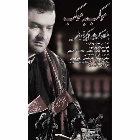 دانلود آهنگ اکبر شعبانی موکب به موکب