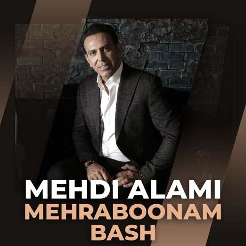 دانلود آهنگ مهدی عالمی مهربونم باش
