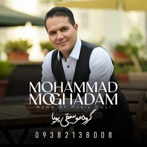 آهنگ محمد مقدم گلی (گروه موسیقی پویا)