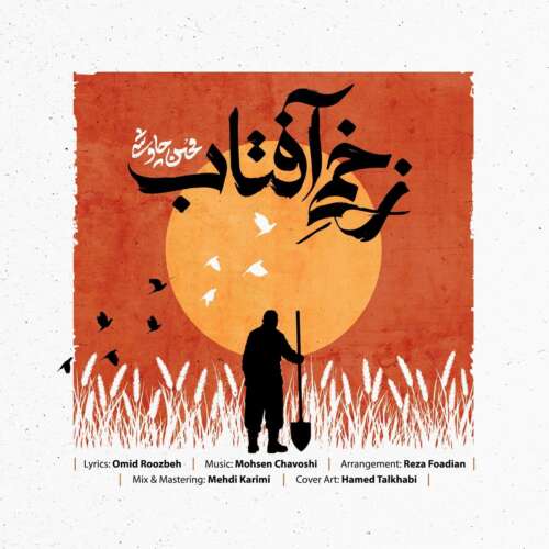 دانلود آهنگ محسن چاوشی زخمی آفتاب