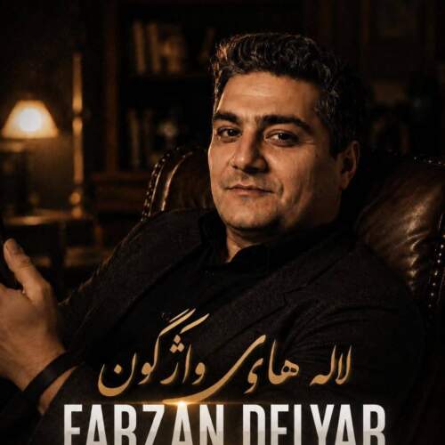 دانلود آهنگ فرزان دلیار لاله های واژگون