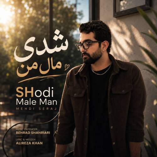 دانلود آهنگ مهدی سراج شدی مال من