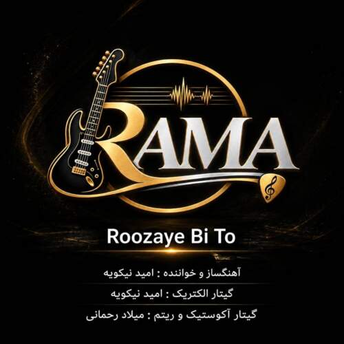 دانلود آهنگ گروه Rama روزای بی تو